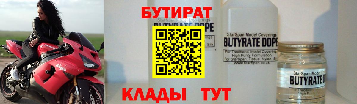 Бутират  Вход с VPN  Качканар  БУТИРАТ бутандиол 
