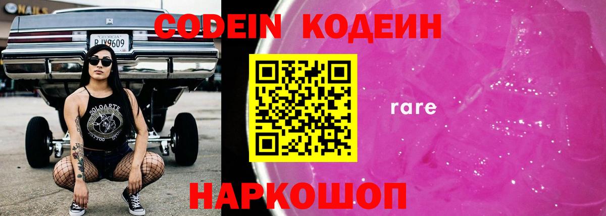 Кодеин Purple Drank  Вход с VPN  Кодеиновый сироп Lean напиток Lean (лин)  Качканар 